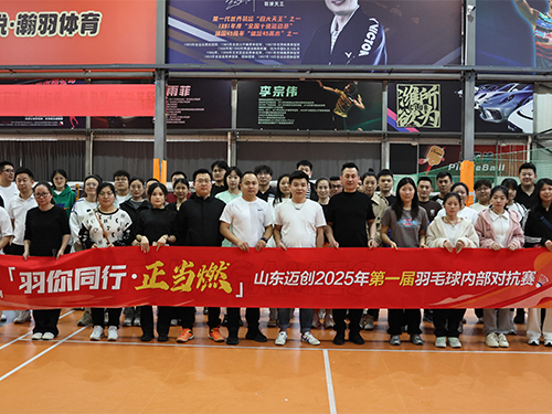 羽动齐鲁 创享未来——山东迈创2025职工羽毛球赛燃情开赛 
