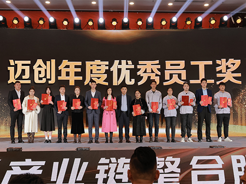 山东迈创年度优秀员工颁奖盛典 
